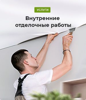 Внутренние отделочные работы